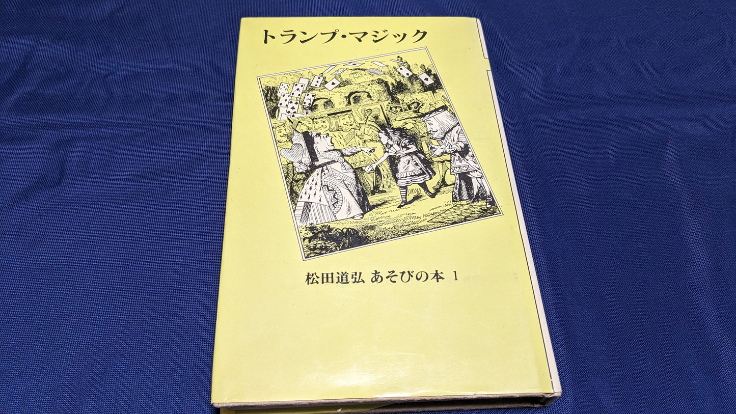 【中古:状態C】トランプ・マジック (松田道弘あそびの本)