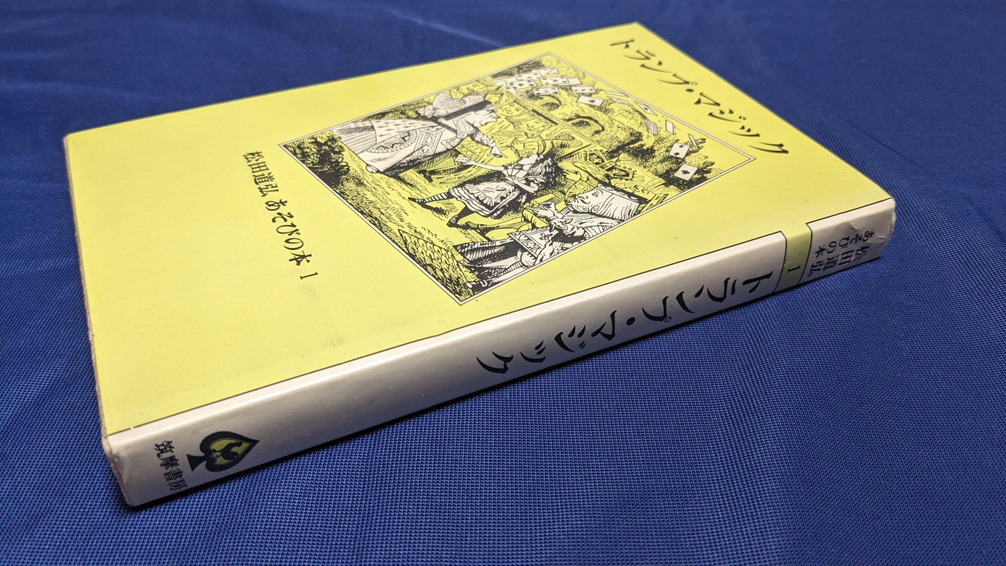 【中古:状態C】トランプ・マジック (松田道弘あそびの本)