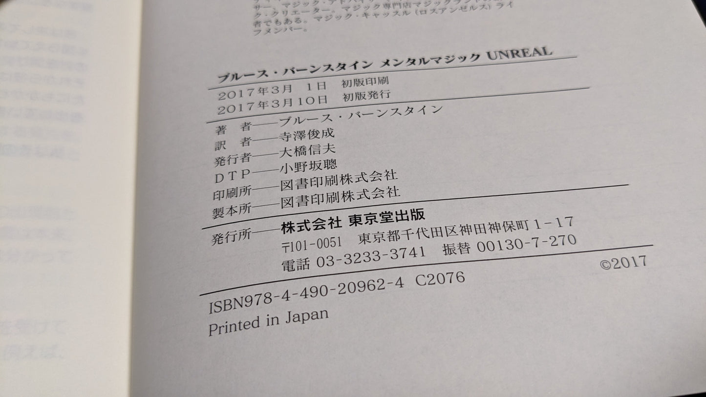 【中古:状態A】ブルース・バーンスタイン メンタルマジック UNREAL