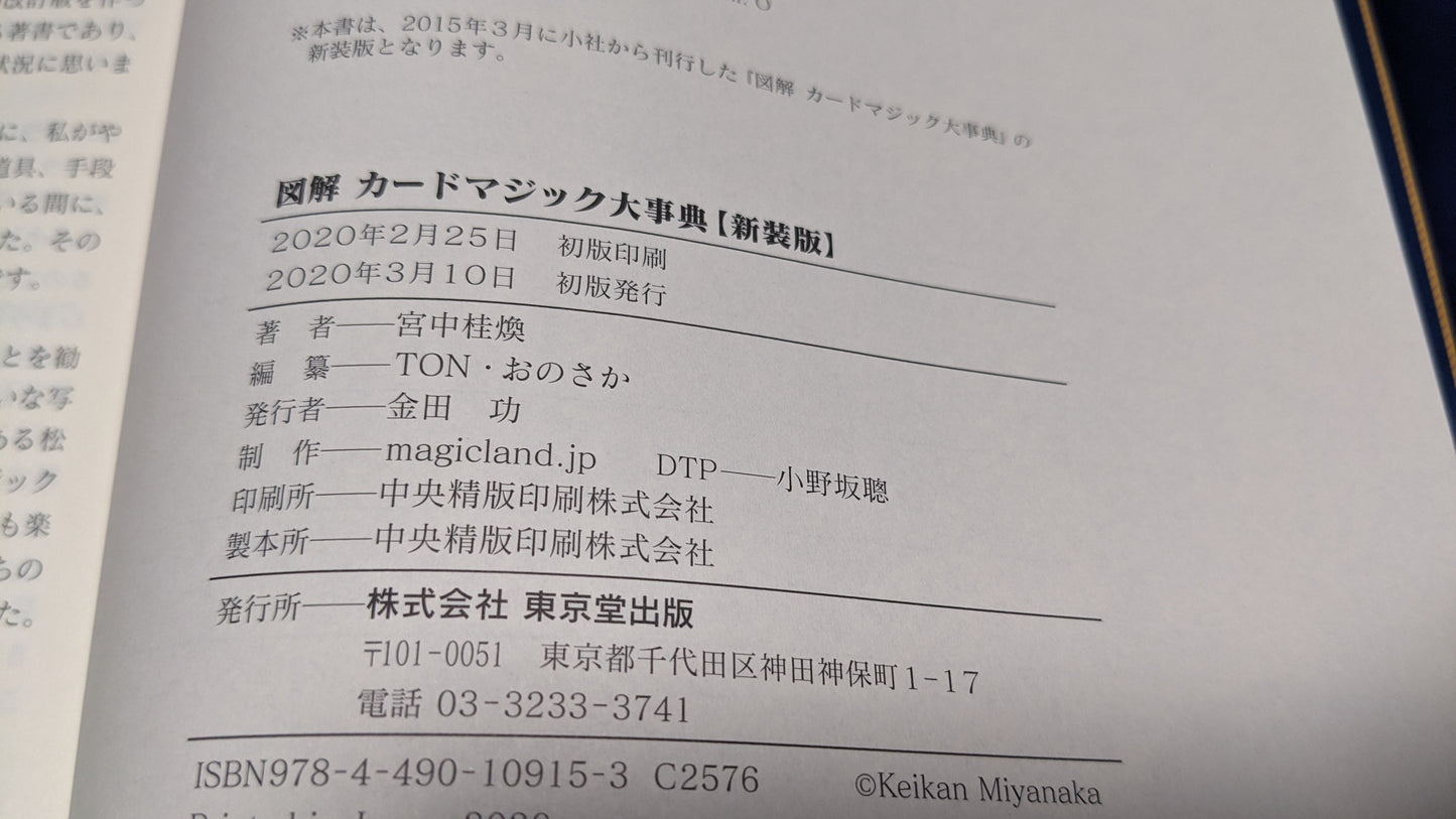 【中古:状態A】図解 カードマジック大事典 新装版