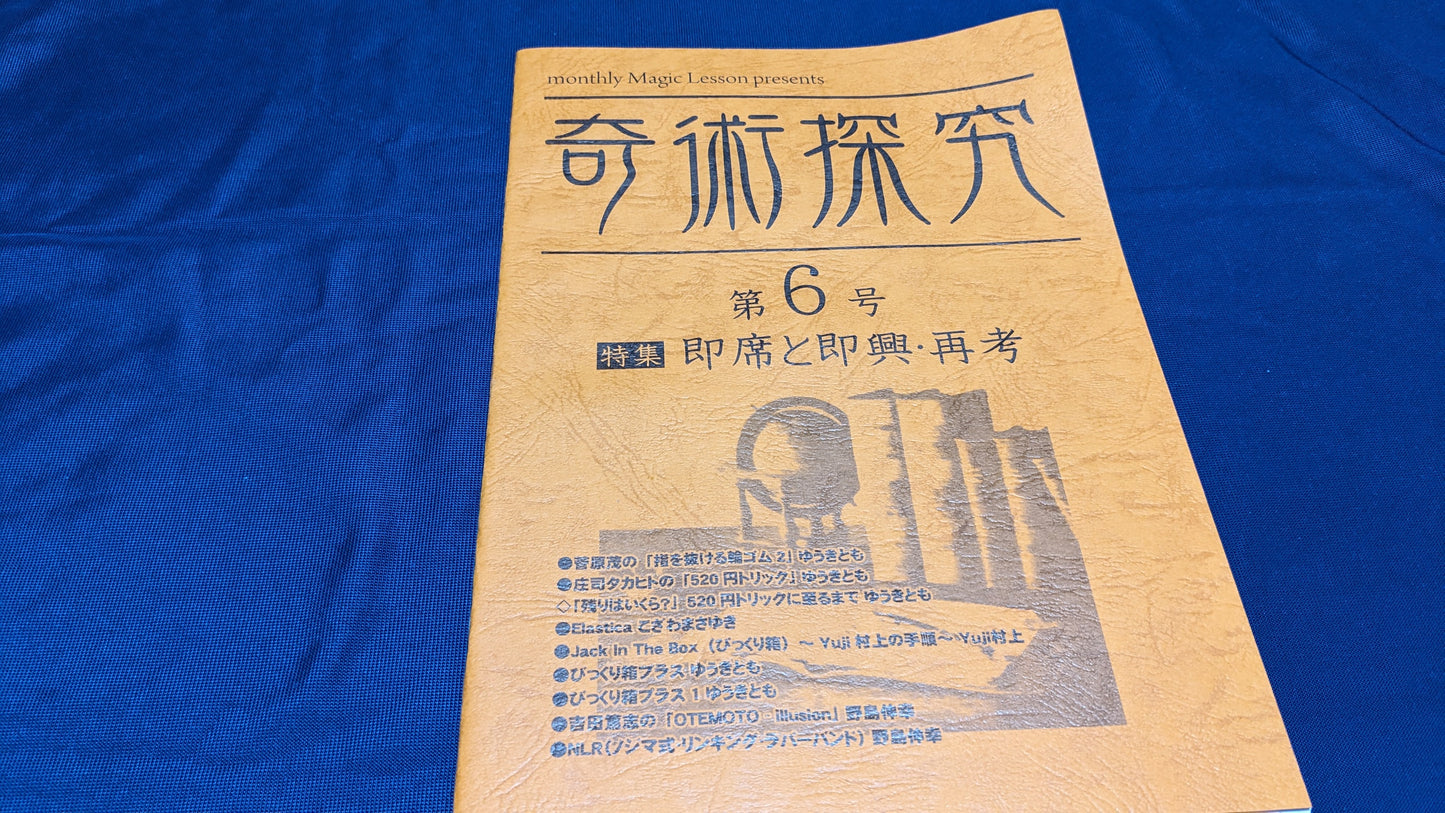 【中古:状態A】奇術探究 第6号