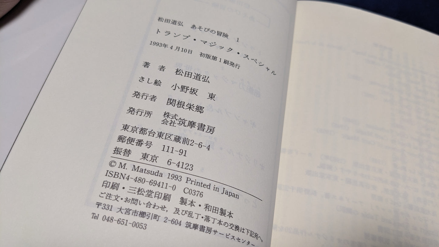 【中古:状態A】トランプ・マジック・スペシャル(松田道弘あそびの冒険)
