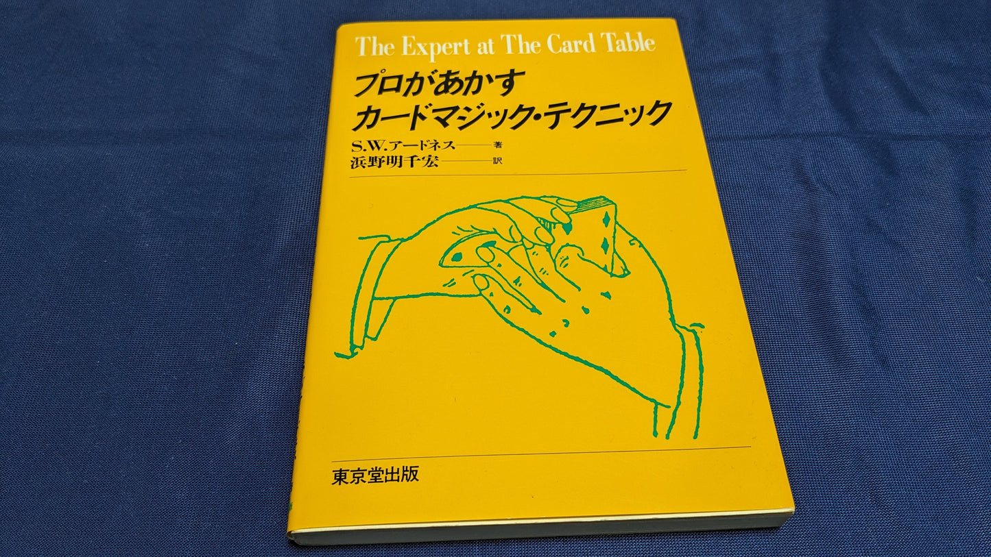 【中古:状態A】プロがあかすカードマジック・テクニック