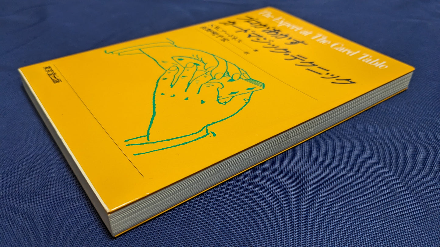 【中古:状態A】プロがあかすカードマジック・テクニック