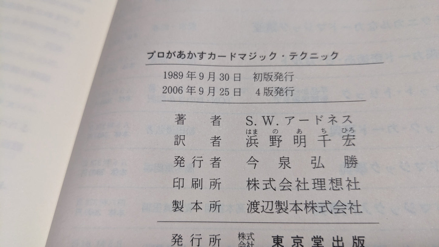 【中古:状態A】プロがあかすカードマジック・テクニック