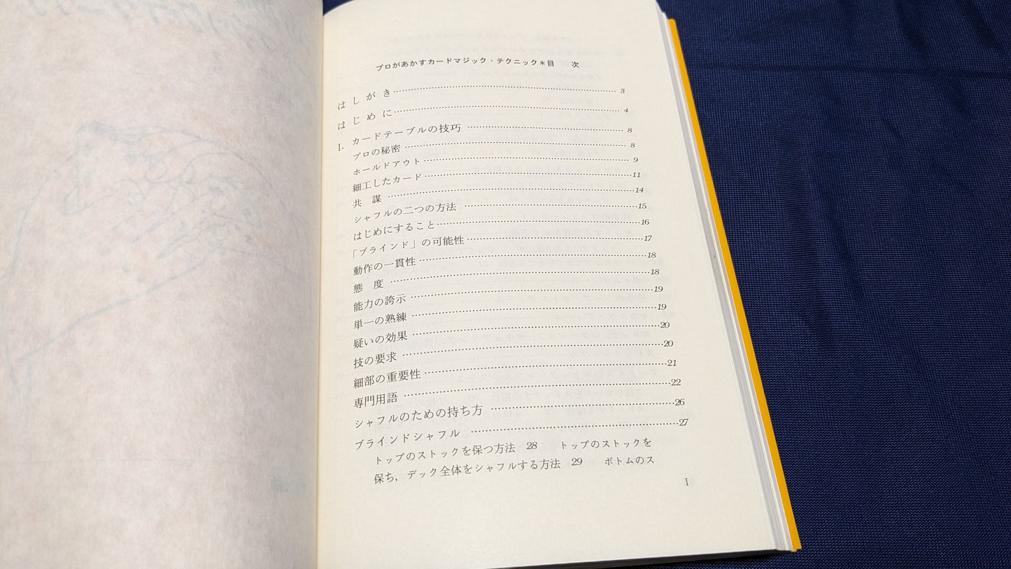 【中古:状態A】プロがあかすカードマジック・テクニック