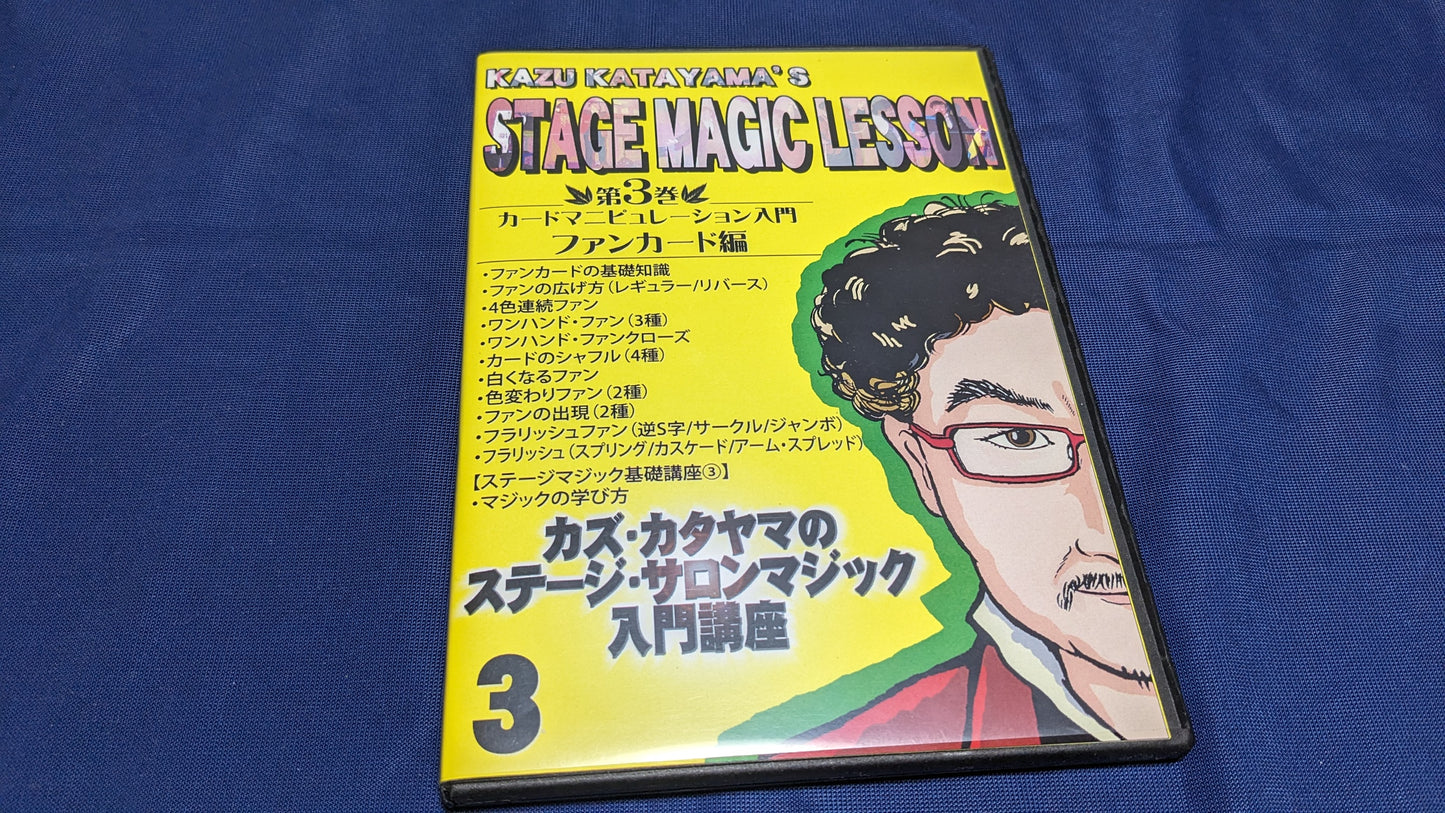【中古:状態A】カズ・カタヤマのステージ・サロンマジック入門講座 第3巻