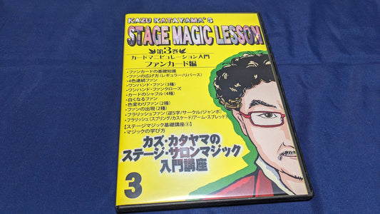 【中古:状態A】カズ・カタヤマのステージ・サロンマジック入門講座 第3巻