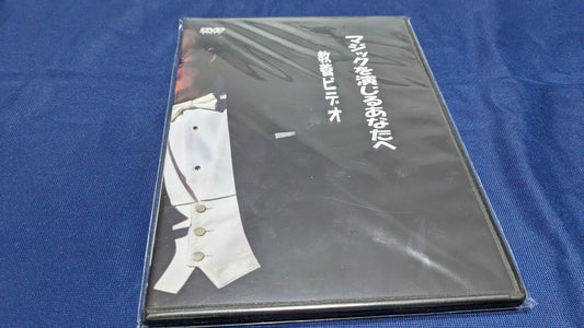 【中古:状態A】マジックを演ずるあなたへ by バーディー コヤマ