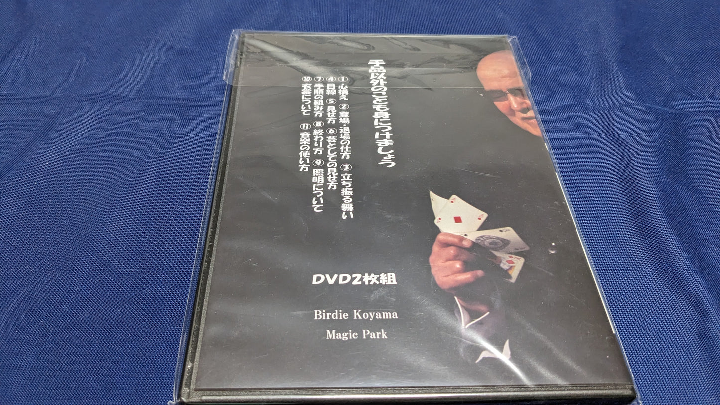 【中古:状態A】マジックを演ずるあなたへ by バーディー コヤマ