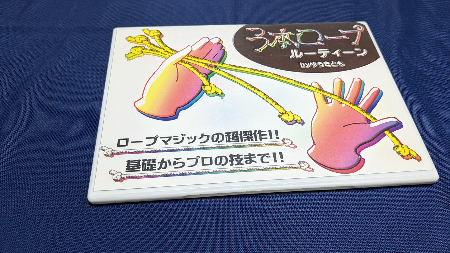 【中古:状態A】3本ロープルーティーン byゆうきとも