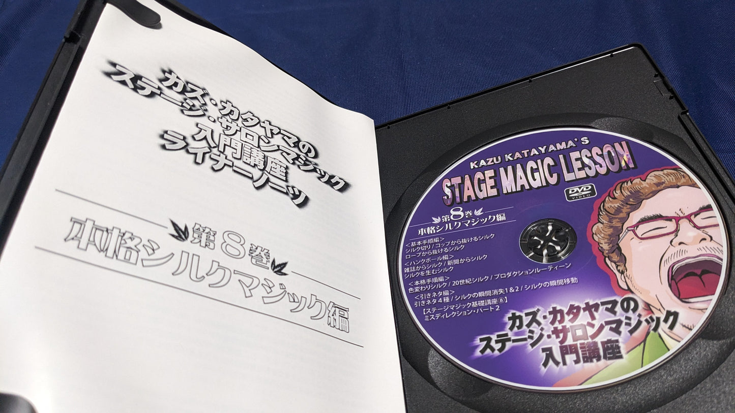 【中古:状態A】カズ・カタヤマのステージ・サロンマジック入門講座 第8巻