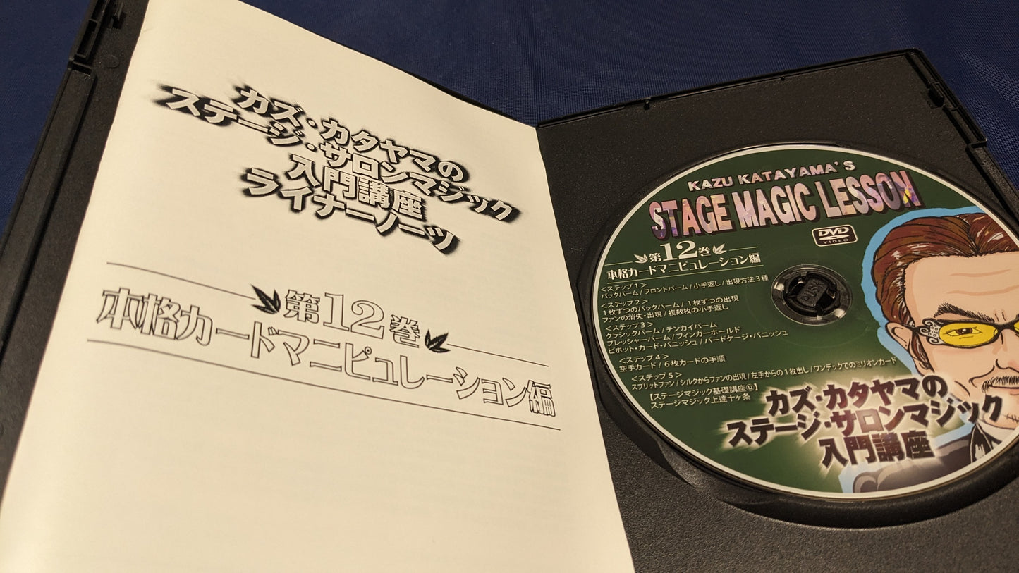 【中古:状態A】カズ・カタヤマのステージ・サロンマジック入門講座 第12巻