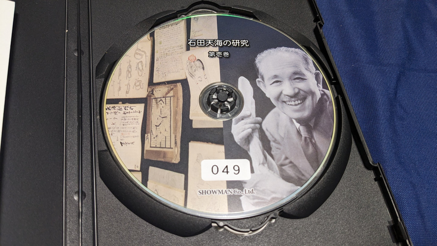 【中古:状態A】石田天海の研究 第壱巻