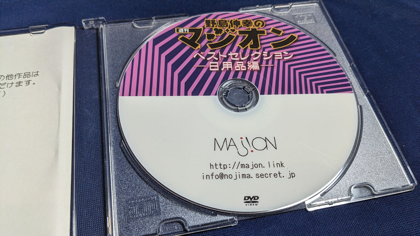 【中古:状態A】野島伸幸の週間マジオン ベストセレクション 日用品編