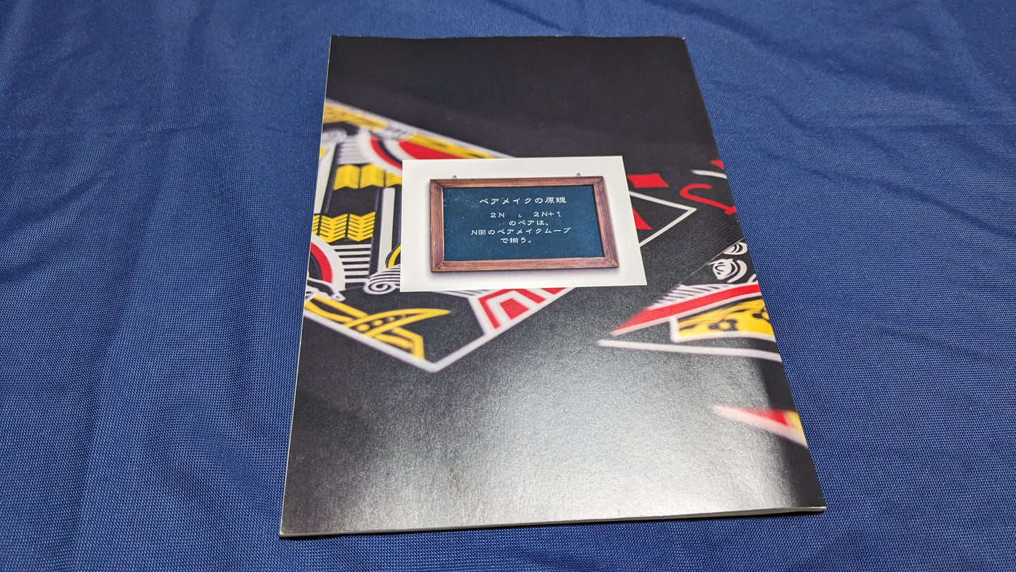 【中古:状態B】幸運のマジシャン占い -ペアメイクの原理の研究-