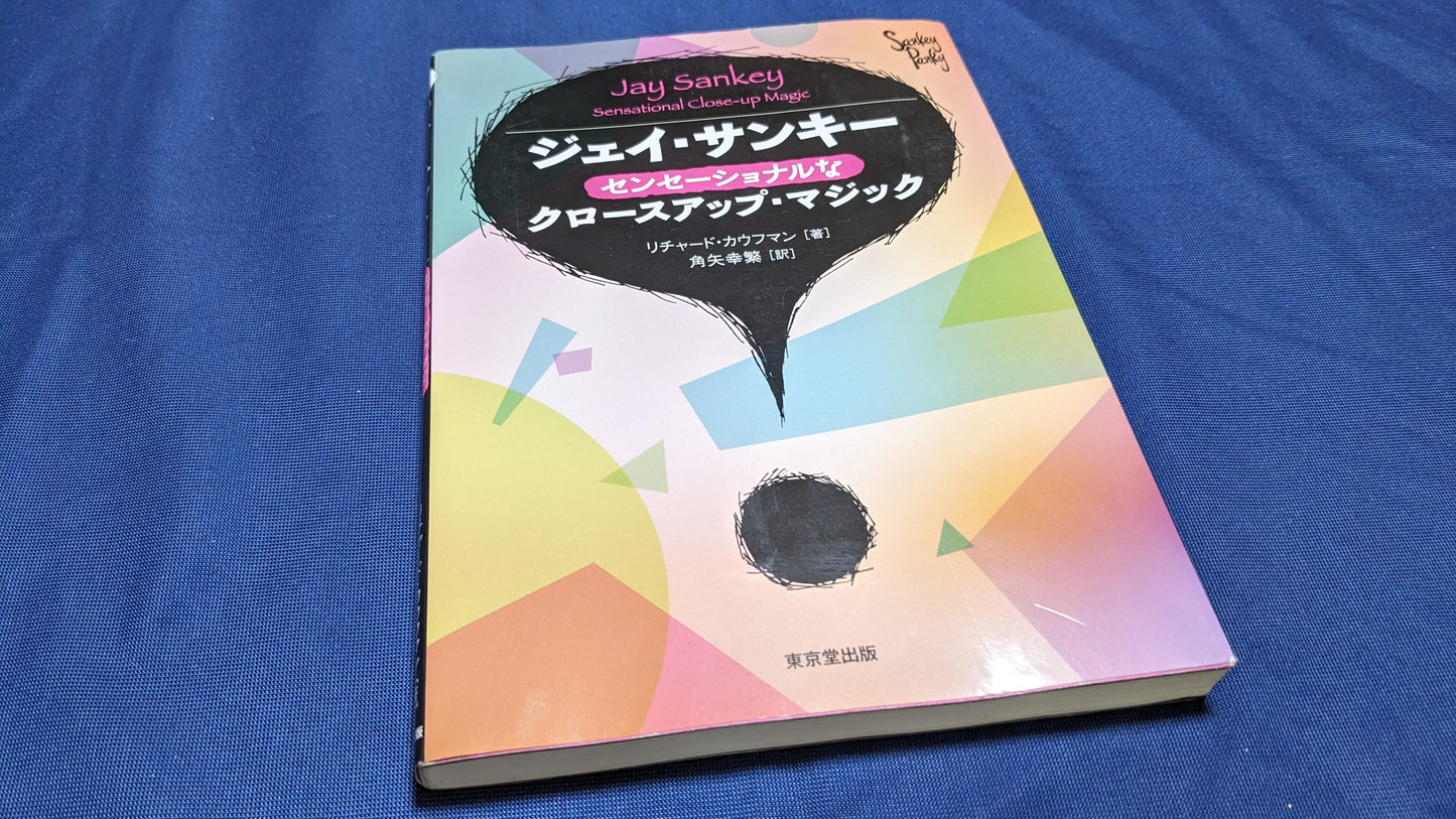 【中古:状態B】ジェイ・サンキー センセーショナルなクロースアップ・マジック