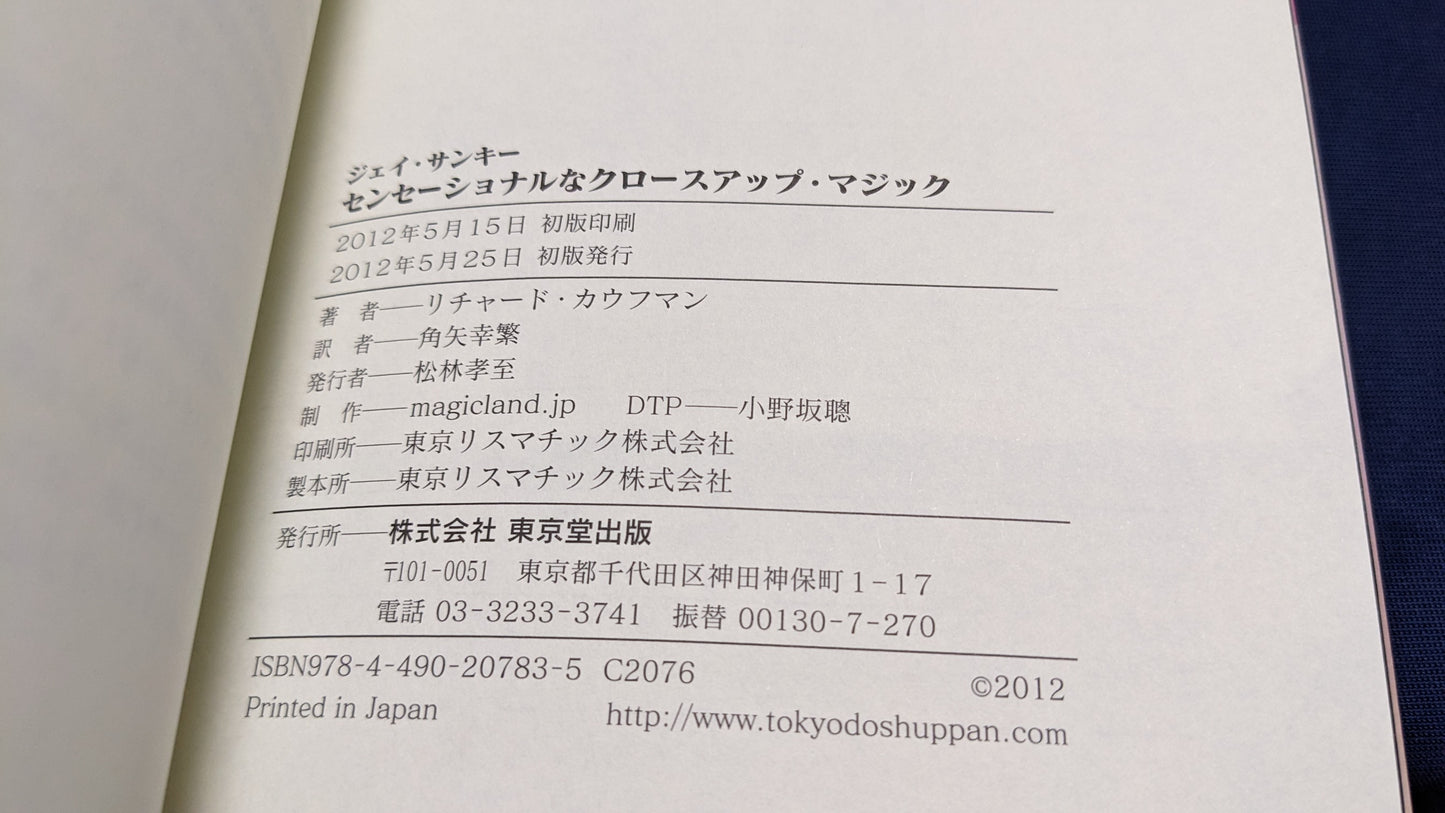 【中古:状態B】ジェイ・サンキー センセーショナルなクロースアップ・マジック