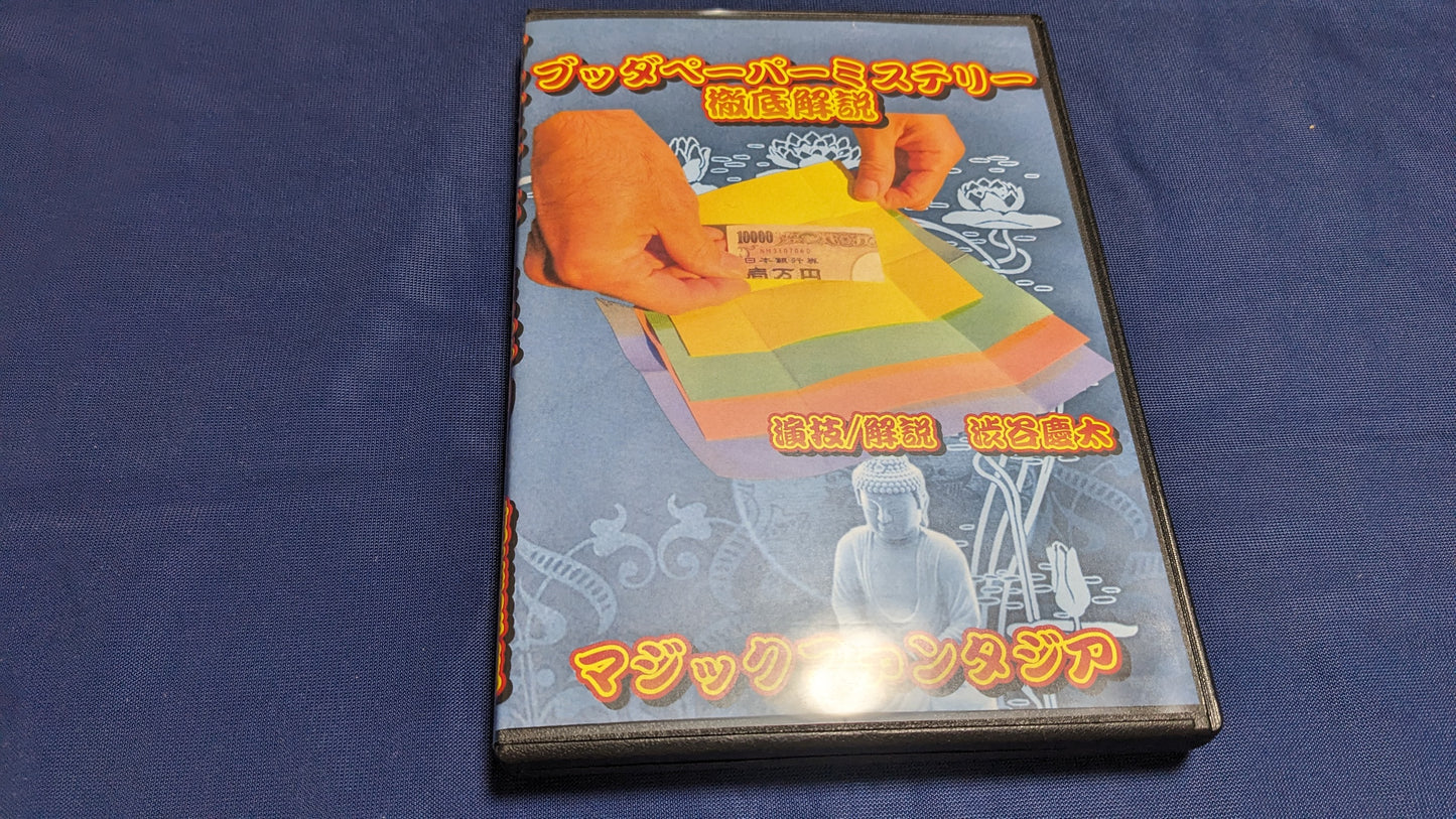 【中古:状態A】ブッダペーパーミステリー・徹底解説