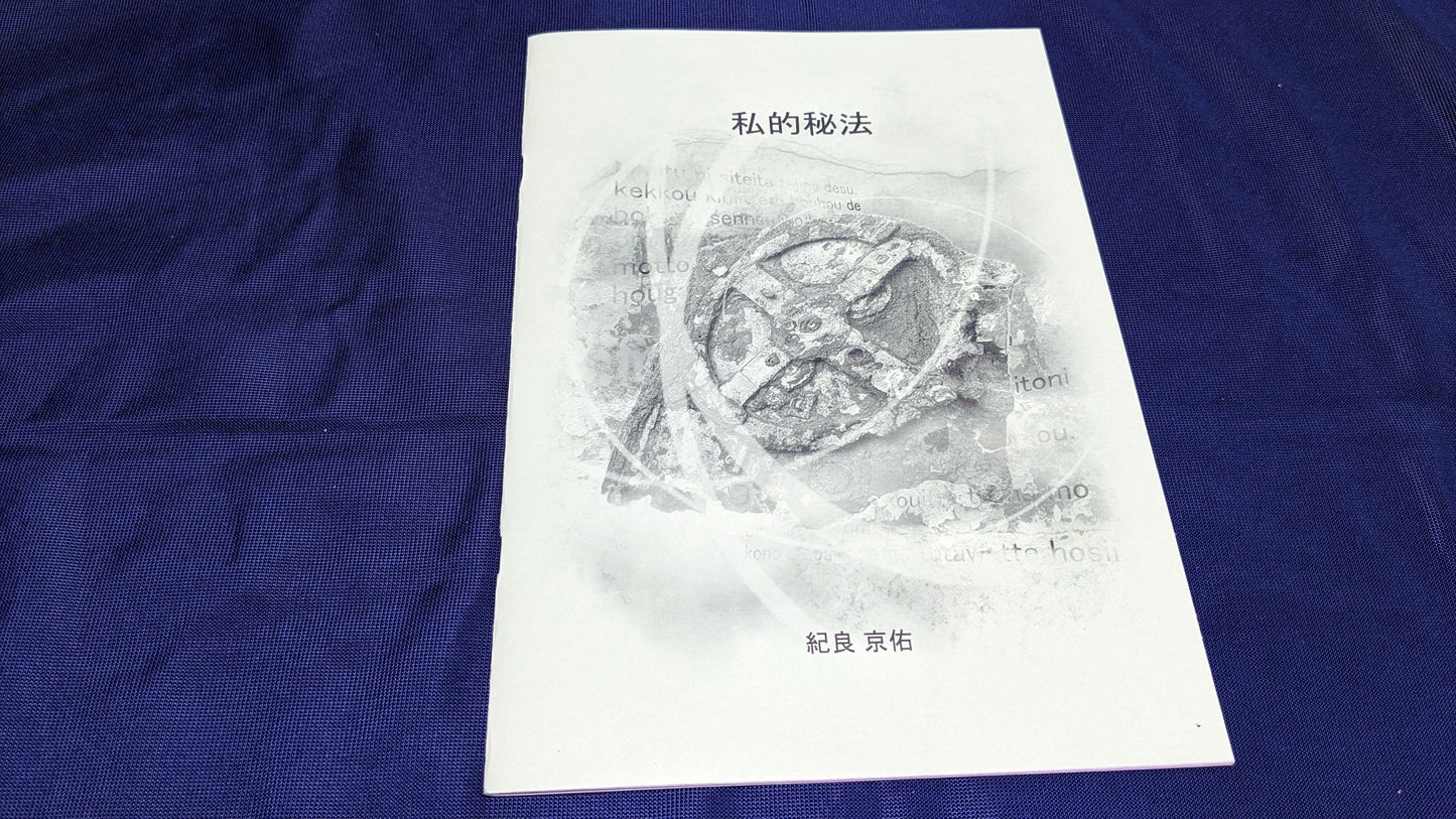【中古:状態A】私的秘法