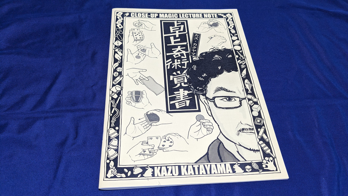 【中古:状態A】カズ・カタヤマ「卓上奇術覚書」
