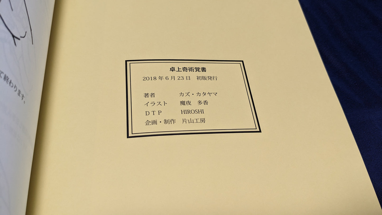 【中古:状態A】カズ・カタヤマ「卓上奇術覚書」