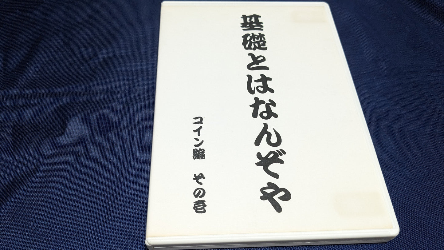 【中古:状態B】基礎とはなんぞや コイン編 其の壱