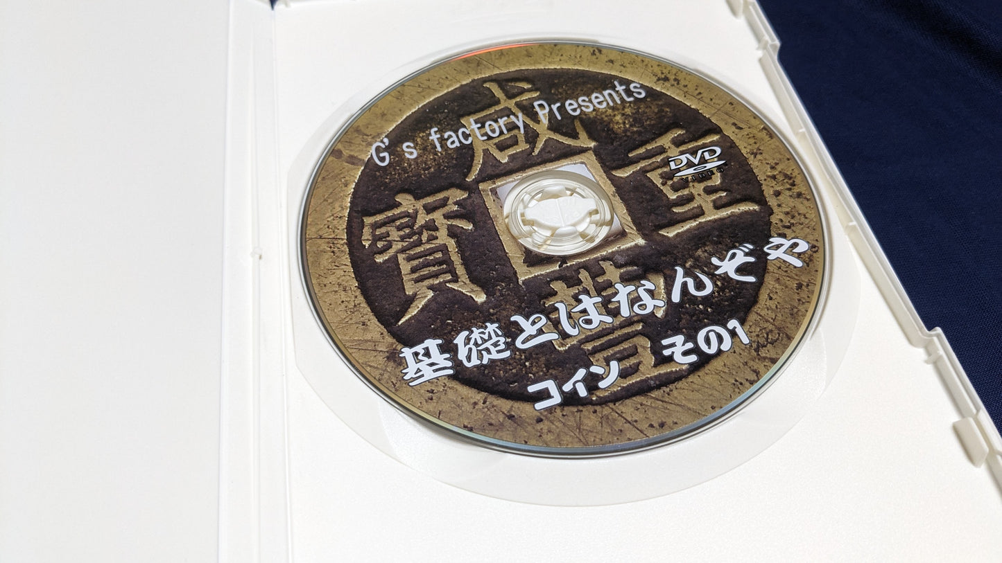 【中古:状態B】基礎とはなんぞや コイン編 其の壱