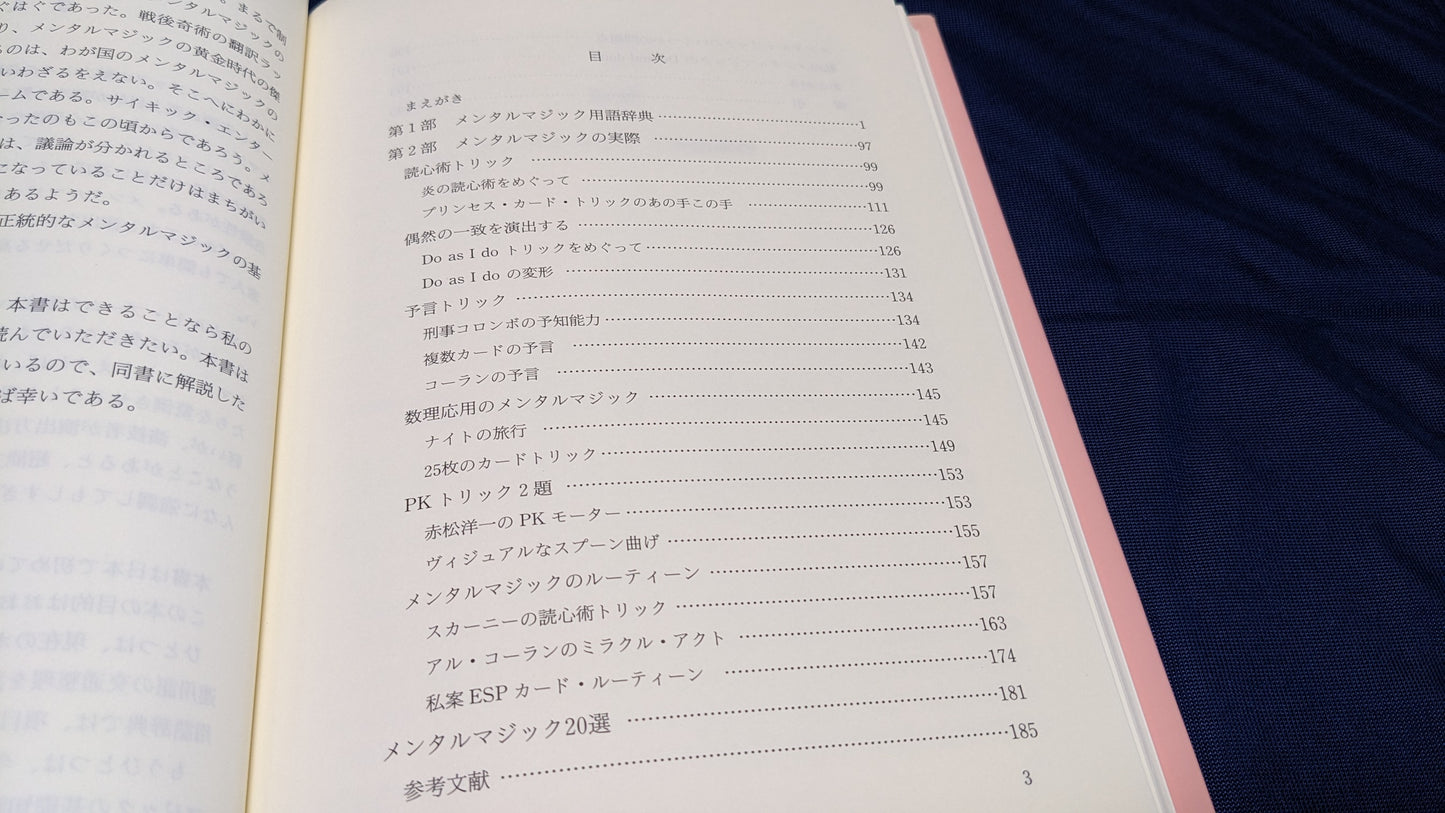 【中古:状態B】メンタルマジック事典