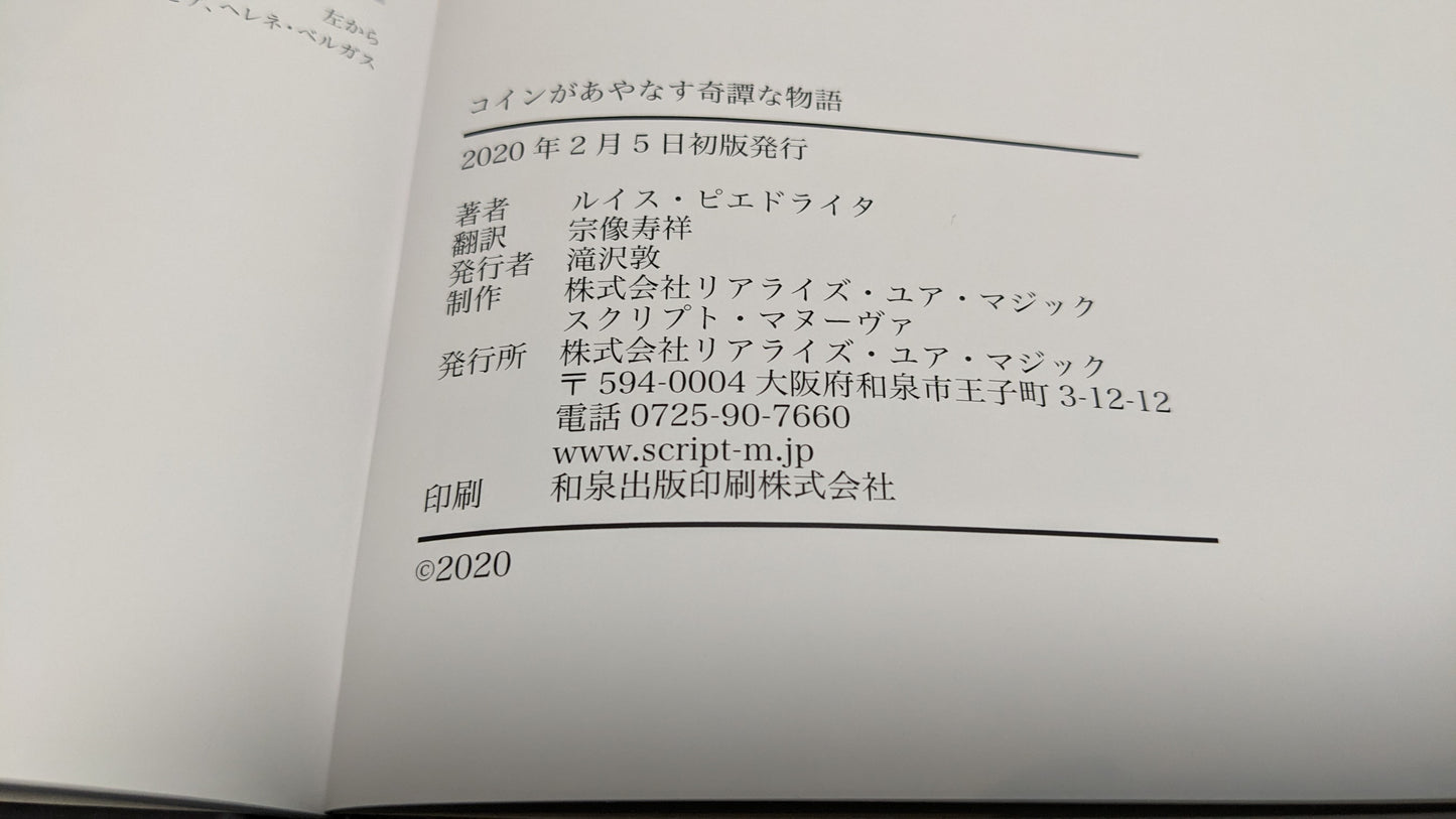 【中古:状態A】コインがあやなす奇譚な物語