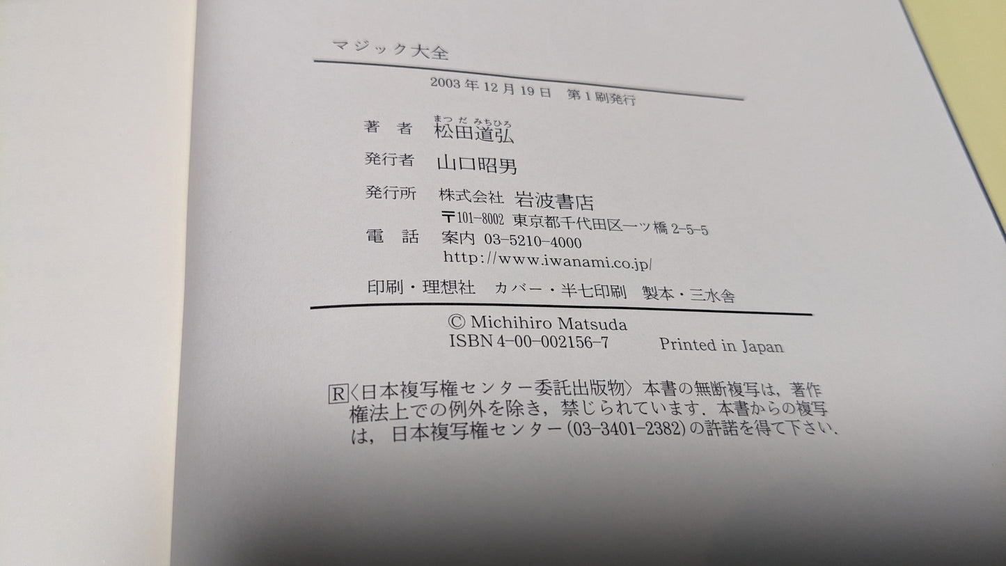 【中古:状態B】松田道弘 マジック大全