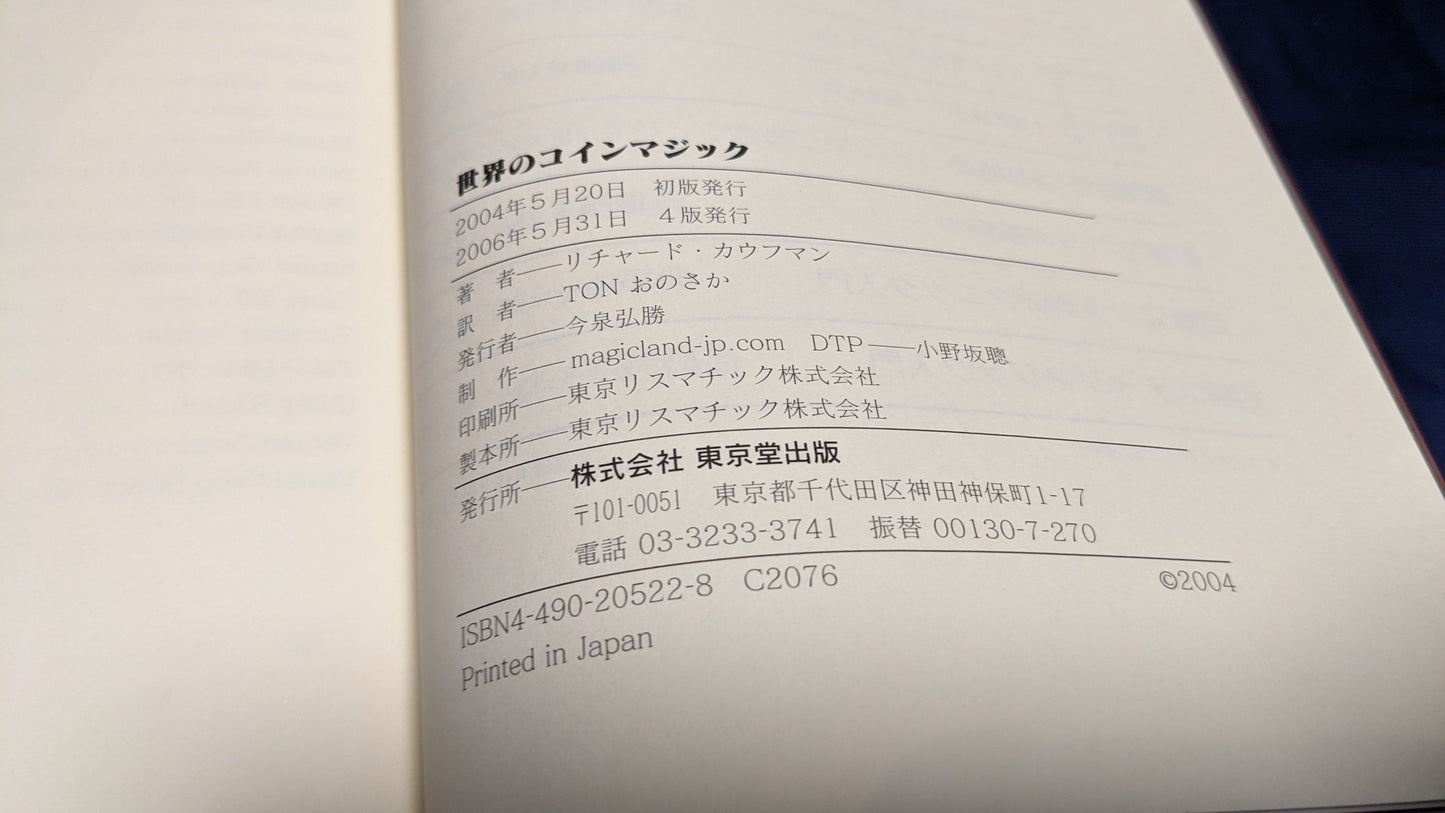 【中古:状態B】世界のコインマジック