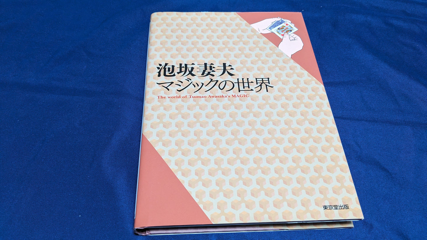 【中古:状態A】泡坂妻夫 マジックの世界