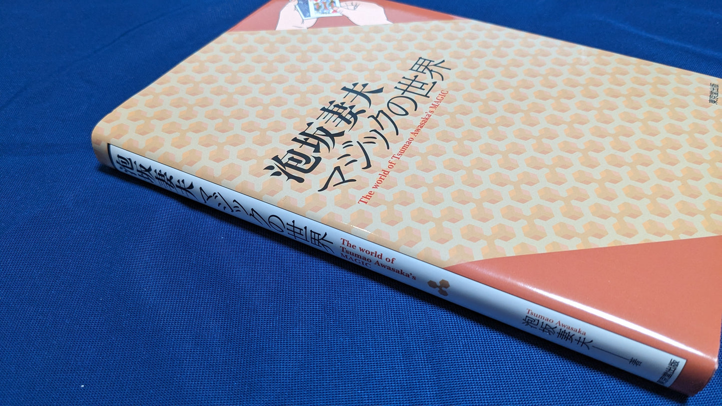 【中古:状態A】泡坂妻夫 マジックの世界