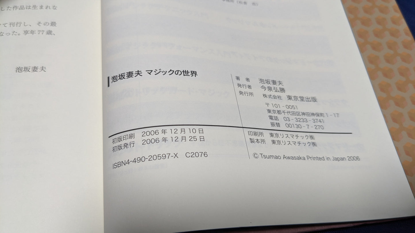 【中古:状態A】泡坂妻夫 マジックの世界