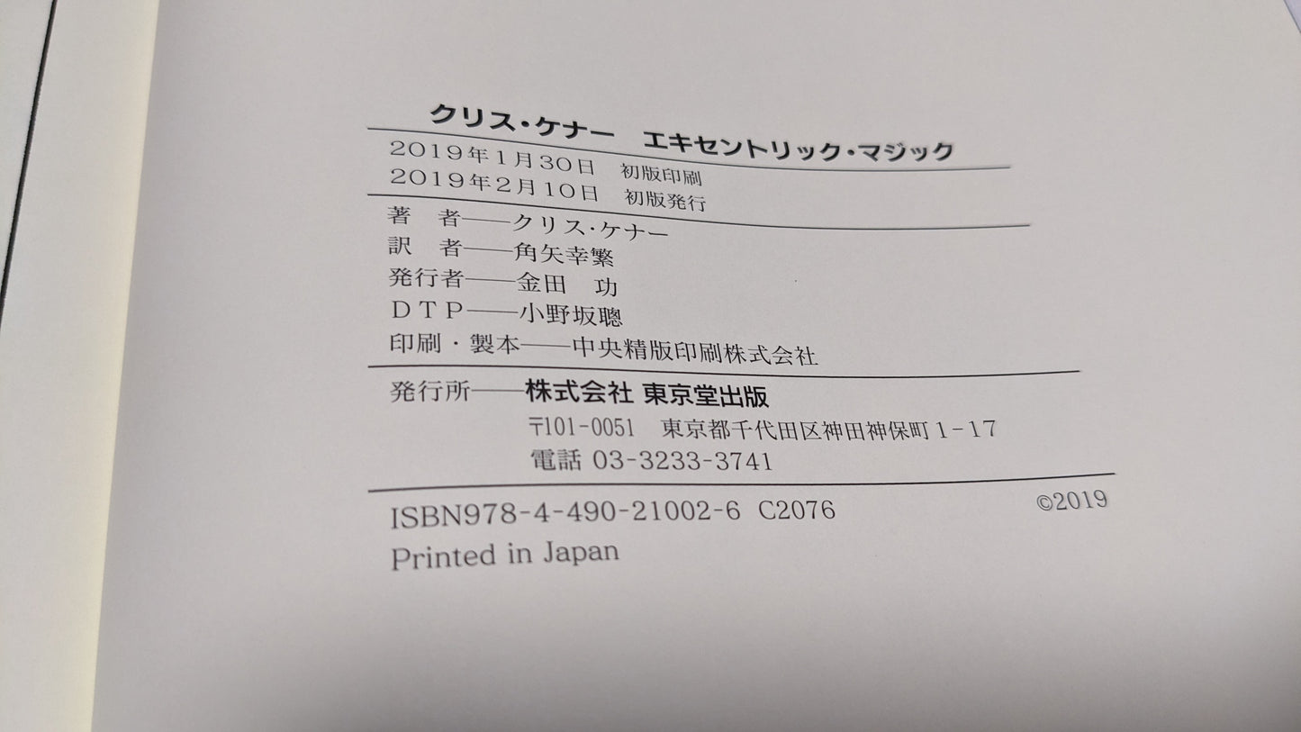 【中古:状態B】クリスケナー・エキセントリックマジック