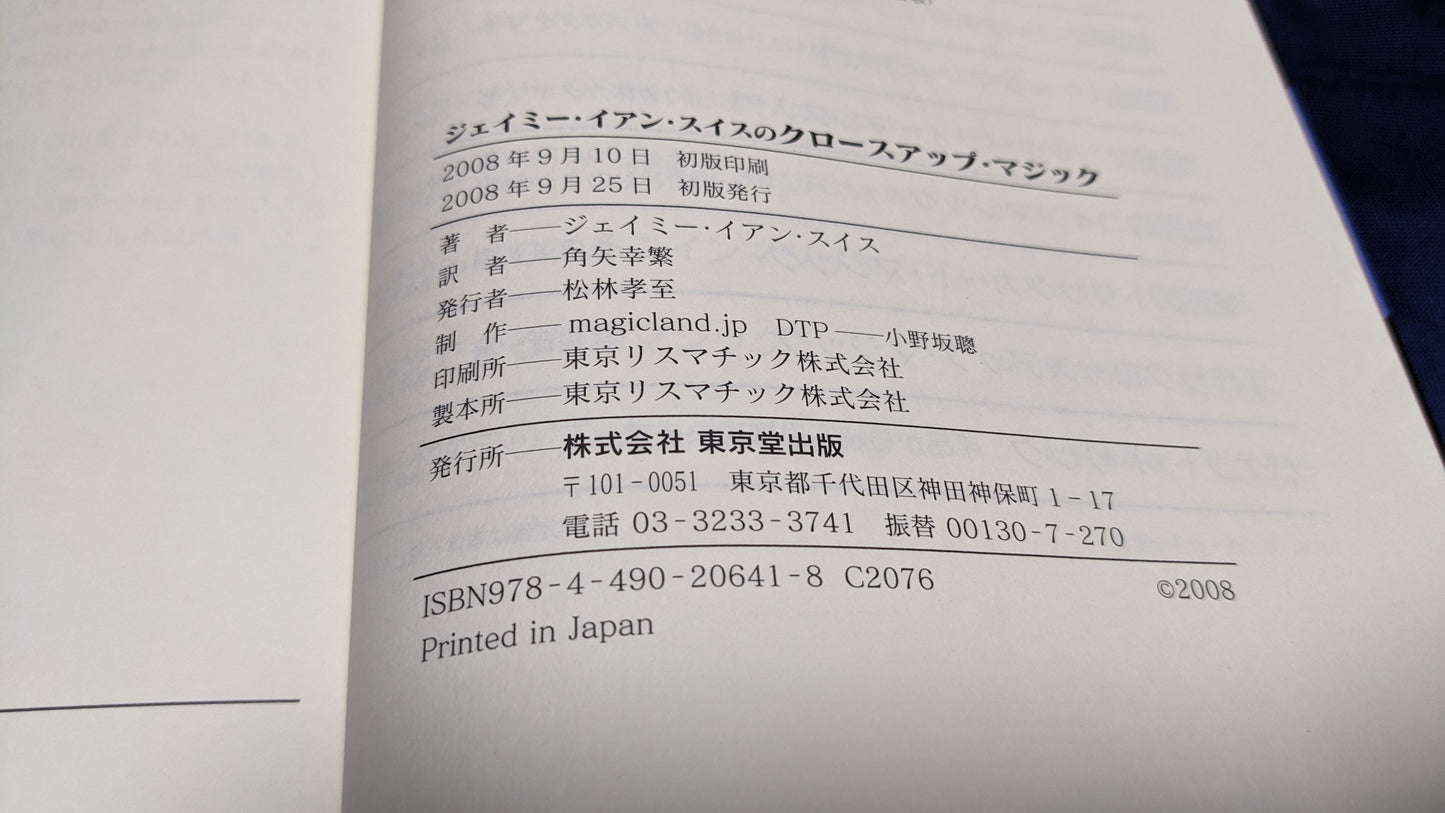 【中古:状態A】ジェイミー・イアン・スイスのクロースアップマジック