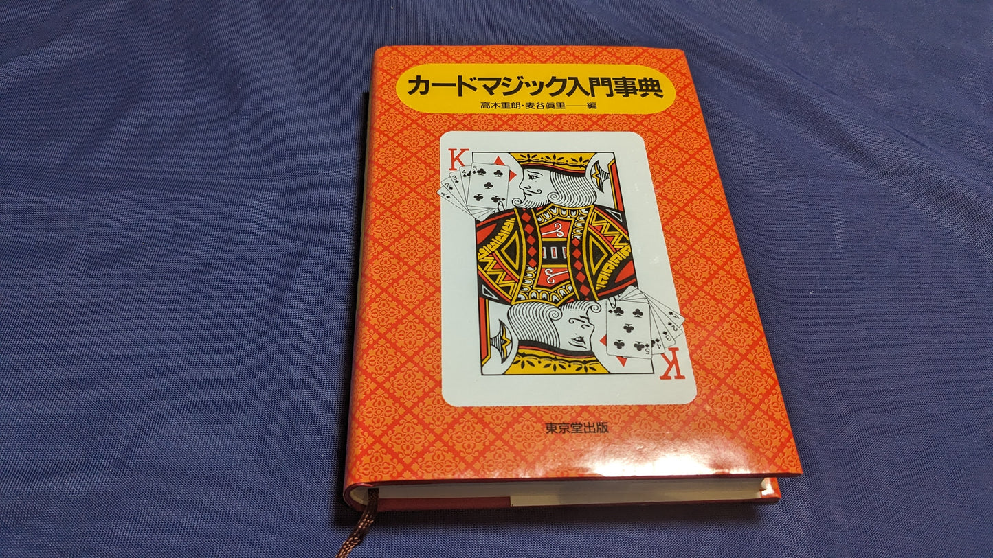 【中古:状態A】カードマジック入門事典