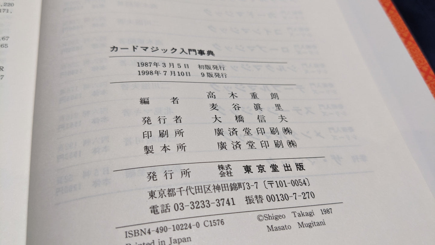 【中古:状態A】カードマジック入門事典