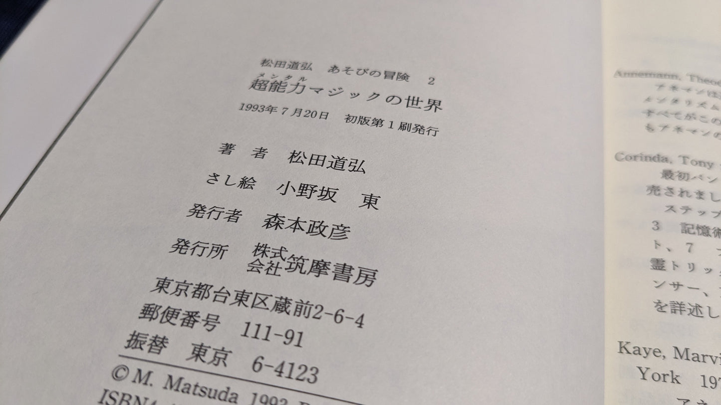 【中古:状態C】あそびの冒険2 超能力マジックの世界