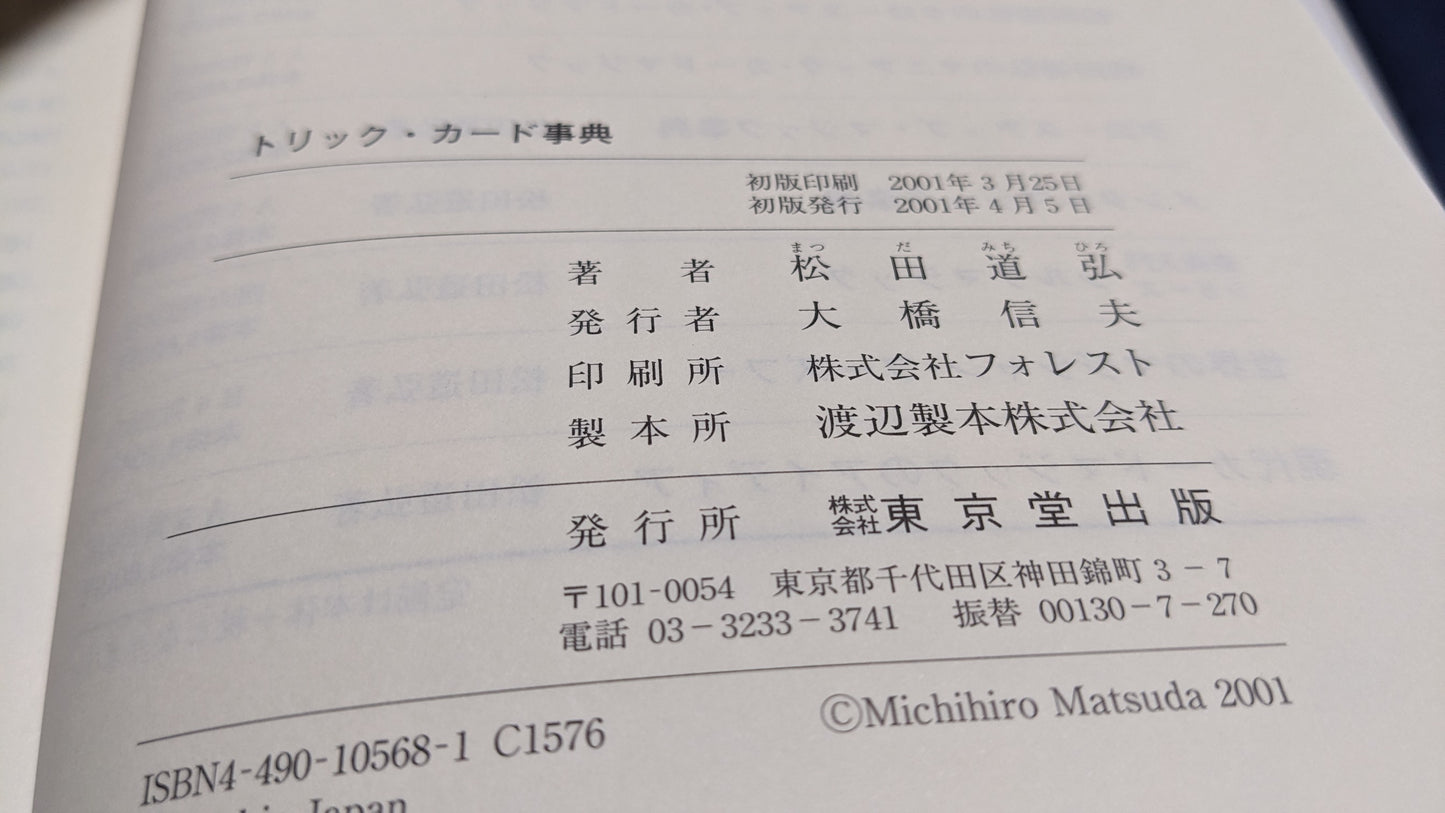 【中古:状態A】トリックカード事典