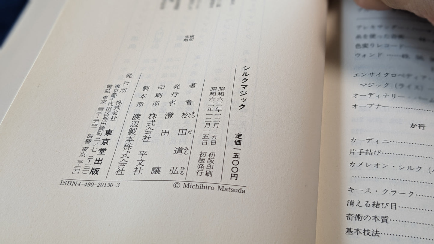 【中古:状態C】奇術入門シリーズ シルクマジック