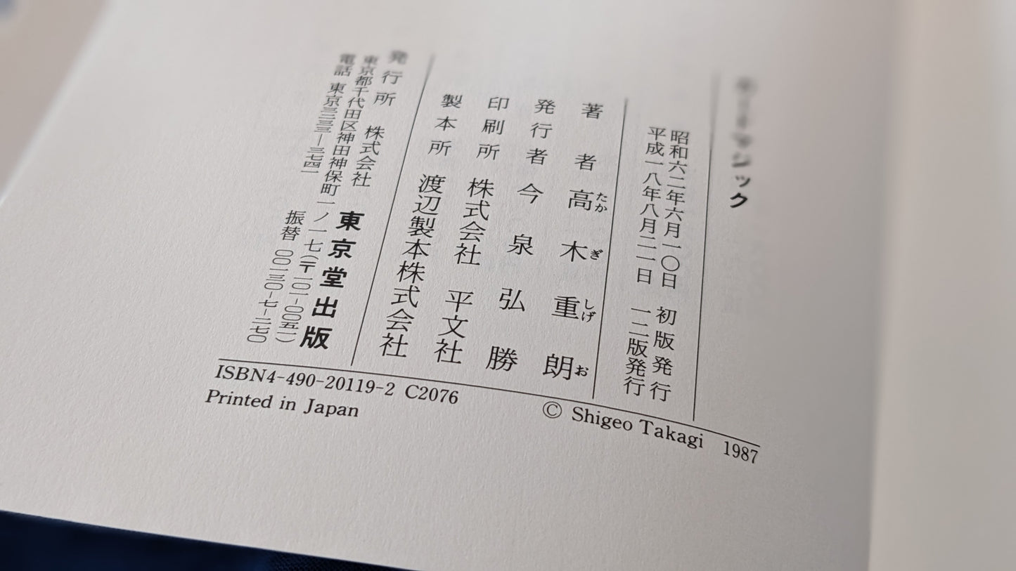 【中古:状態C】奇術入門シリーズ カードマジック