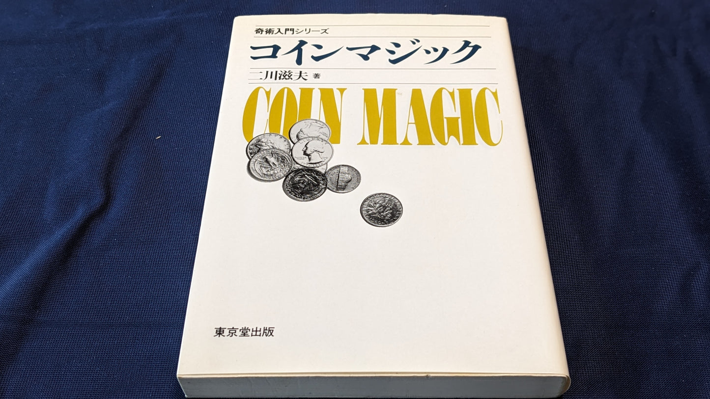 【中古:状態B】奇術入門シリーズ コインマジック