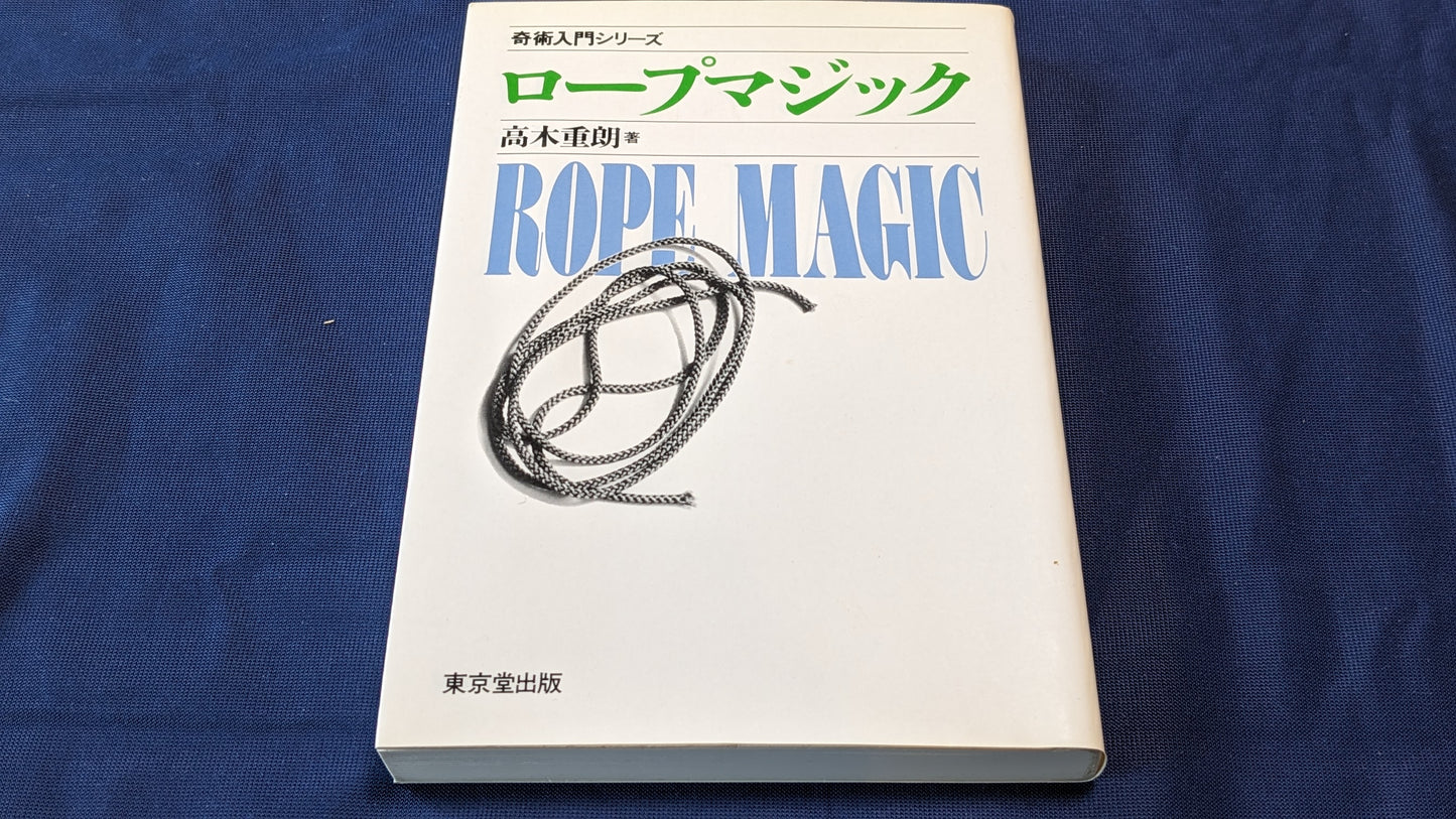 【中古:状態B】奇術入門シリーズ ロープマジック