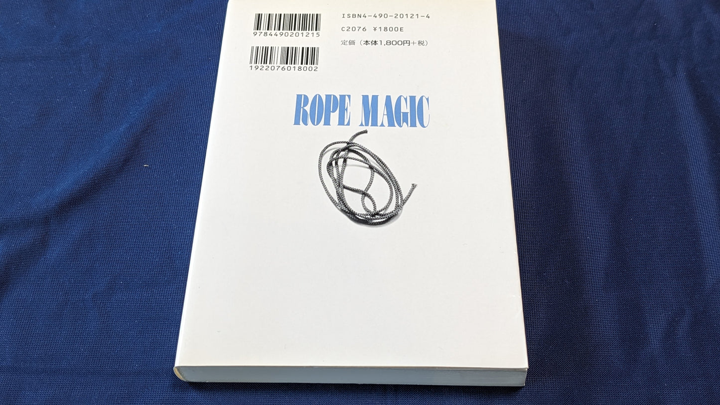 【中古:状態B】奇術入門シリーズ ロープマジック