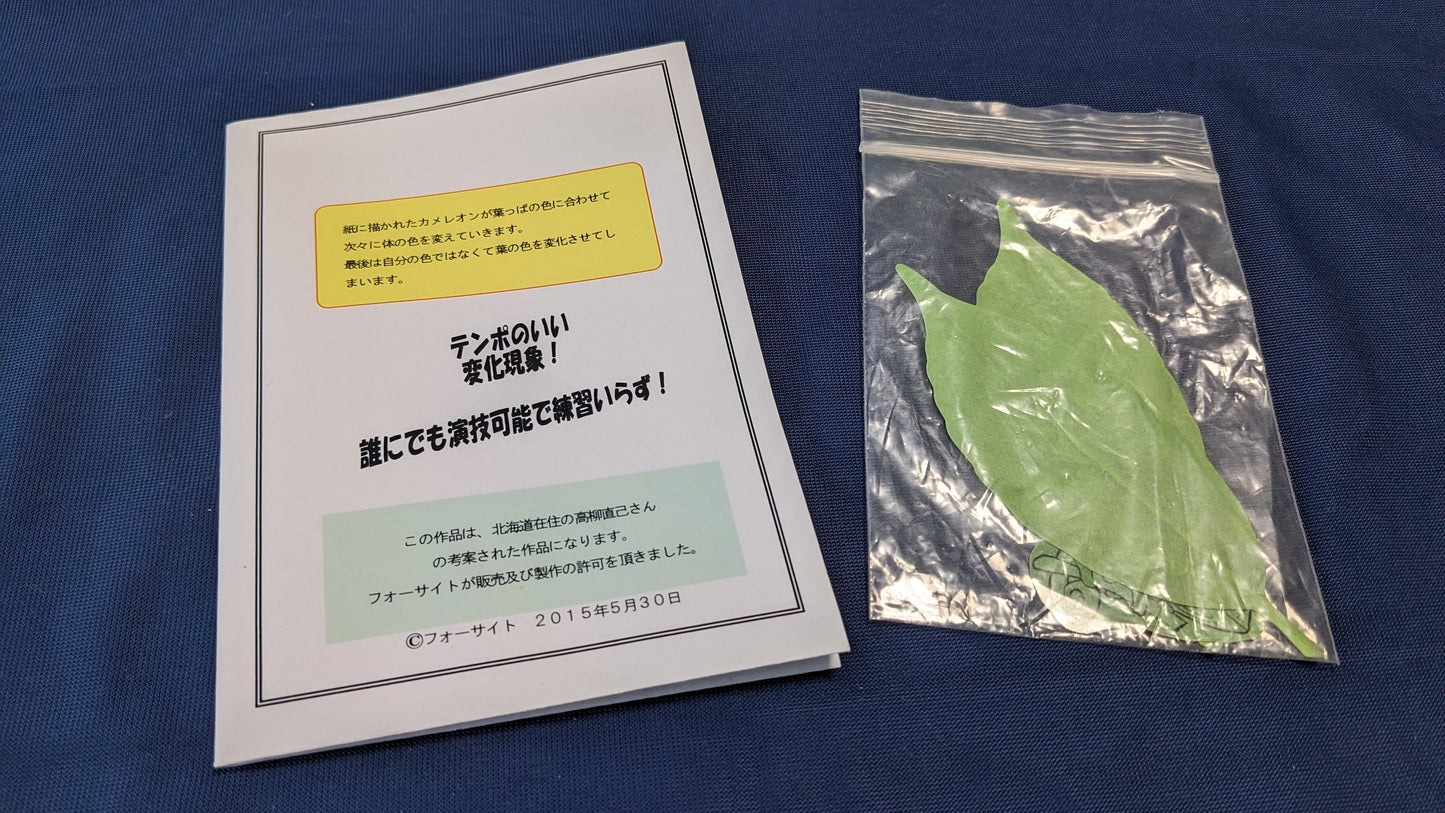 【中古:状態A】リーフ・カメレオン