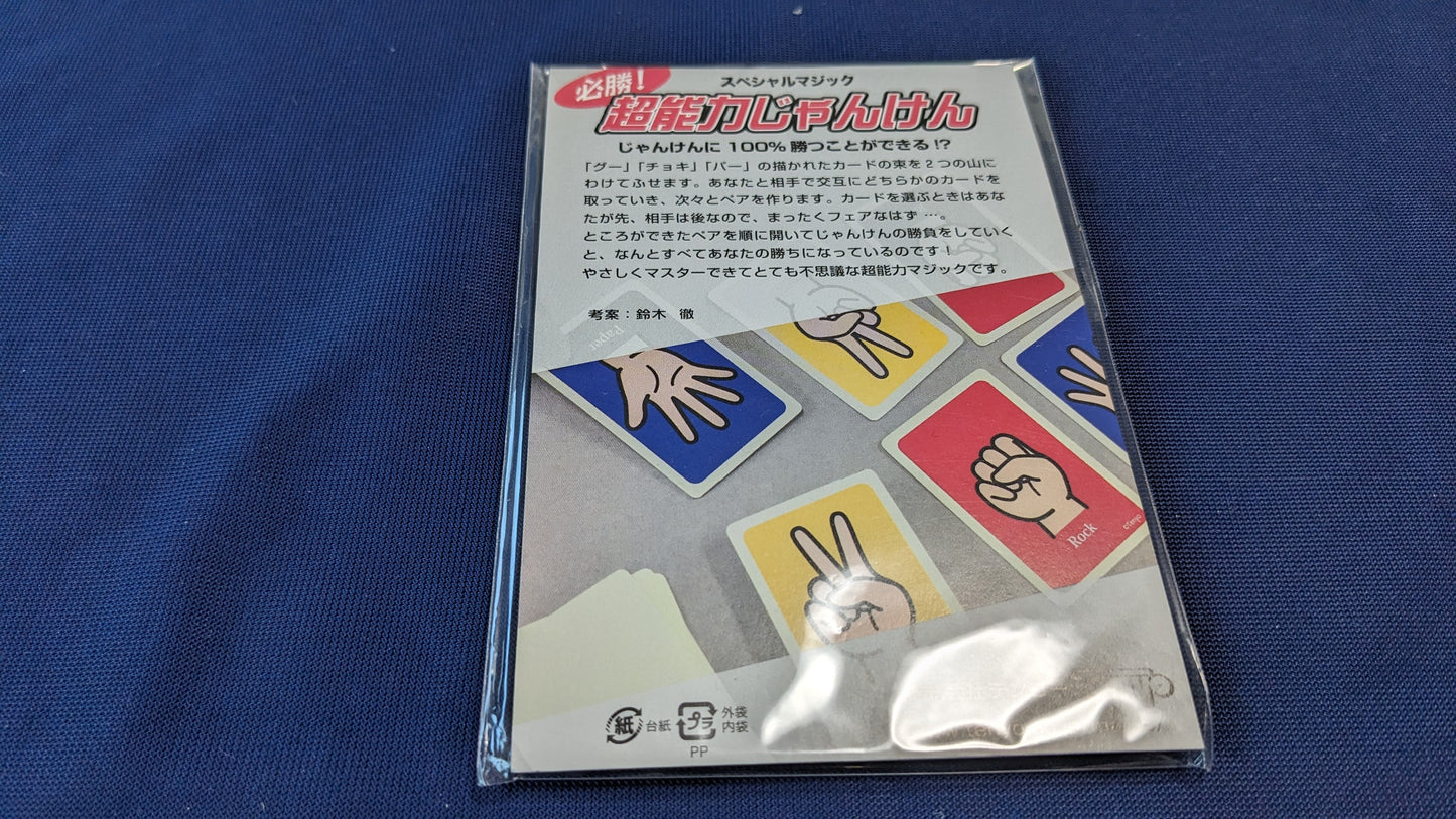 【中古:状態A】超能力じゃんけん