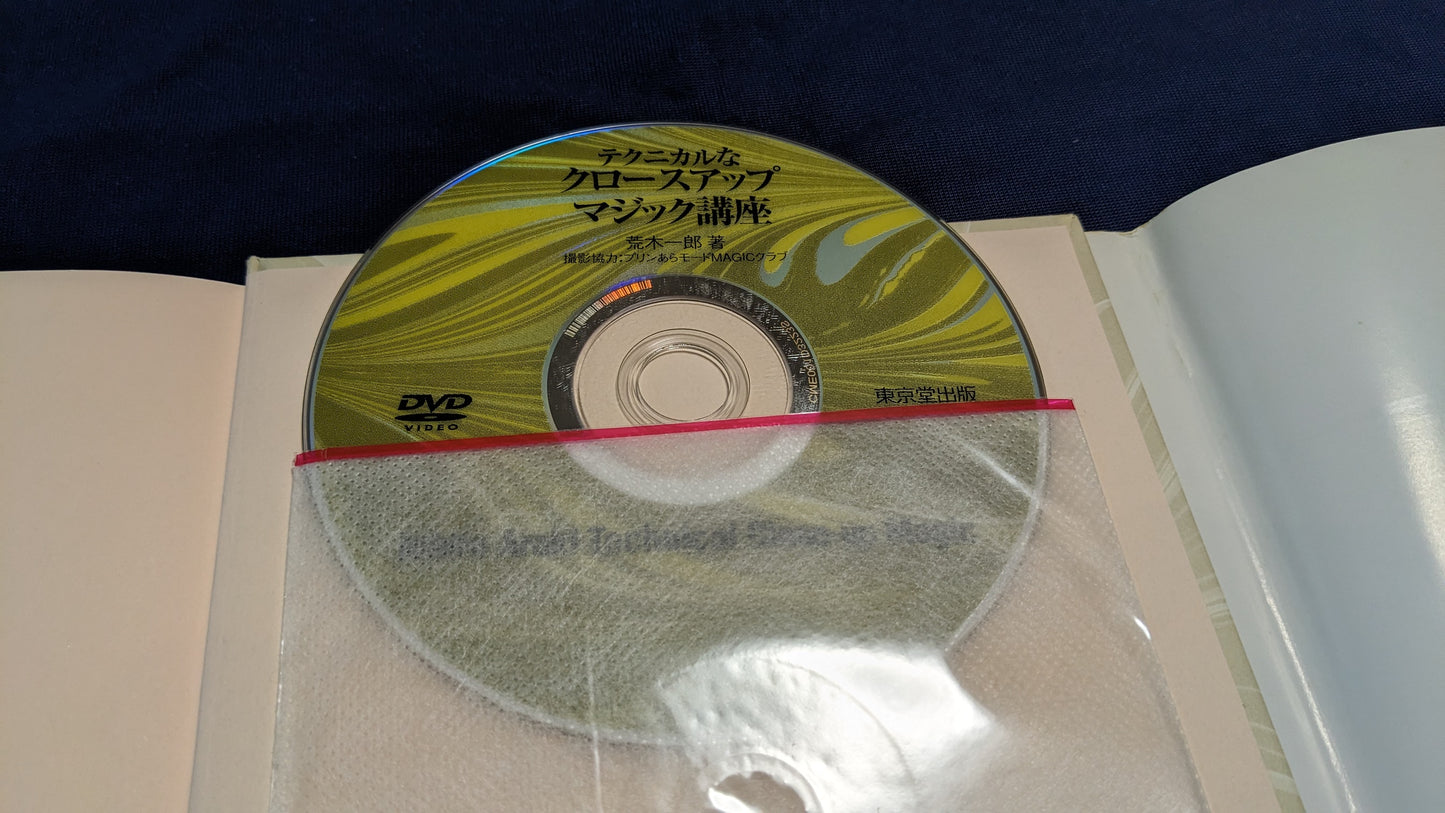 【中古:状態C】テクニカルなクロースアップマジック講座