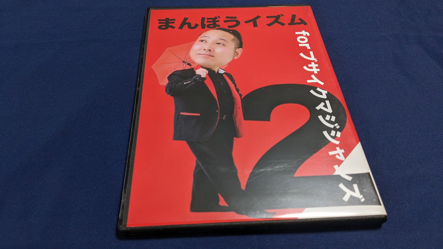 【中古:状態A】まんぼうイズム for ブサイクマジシャンズ2